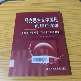 马克思主义中国化的理论成果:毛泽东思想 邓小平理论 “三个代表”重要思想概论