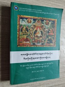 藏族历代名医略传（藏文）