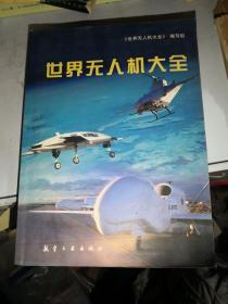 世界无人机大全