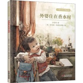 新华正版 外婆住在香水村 方素珍 9787514819571 中国少年儿童出版社