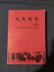 又见前贤 纪实文学与新闻报道作品集萃 民间大使孔令仁 萧涤非臧克家会见记防李先洲先生 小刘兰芳拜师记 仿大型壁画孔子事迹图的作者著名工艺美术家石可 全国政协委员教育家吴富恒 访台湾京剧演员方荣祥弟子王海波 蒋维崧与沈尹默的交往 吴化文起义前夕与田向前的一次密谈 著名导演王浚洲 王统照与臧克家 萧涤非与郭沫若的学术争论 老舍与画家关友声 郑振铎与王统照 成仿吾在动乱中 老舍与铁公鸡赵朴初与鲁砚