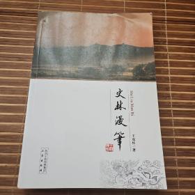 史林漫笔（著名历史学家，博士生导师、百家讲坛主讲人王双怀教授签名本，上款是历史学家杨东晨教授）