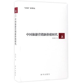 正版书中国旅游营销新价值时代