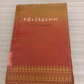 中国文学发展史批判