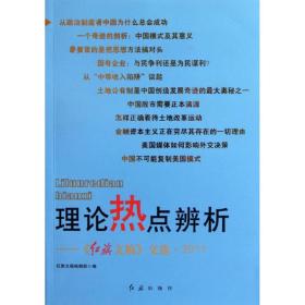 保正版！理论热点辨析:红旗文稿文选20119787505121461红旗出版社红旗文稿编辑部