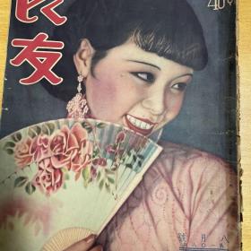 良友圖雜志(第108期)