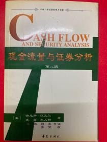中欧-华夏新经理人书架：现金流量与证券分析
