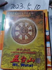中华佛教文化系列光盘（1）佛教圣地五台山（未拆封）