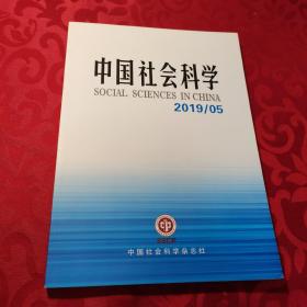中国社会科学 2019/05