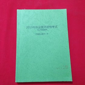 2019年执业医师资格考试 （ 内训专题资料）中医执业医师 （中）