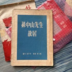 孙中山故居1957年第一版第一印