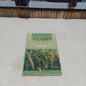 杂交水稻育种  从三系  两系到一系