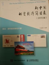 《新中国邮资封片简目录（2015版）》