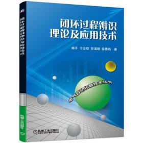 新华正版 闭环过程辨识理论及应用技术 杨平 于会群 彭道刚 徐春梅 9787111630210 机械工业出版社 2019-09-01