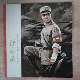 沙家兵 革命现代京剧 水粉画