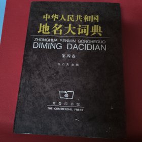 中华人民共和国地名大词典（第四卷）