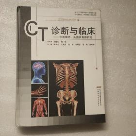 CT诊断与临床——中枢神经、头颈及骨骼肌肉