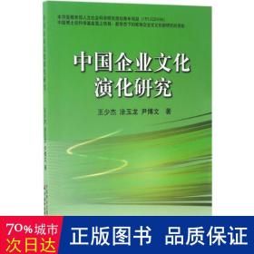 中国企业演化研究 管理理论 王少杰,涂玉龙,尹博文  新华正版