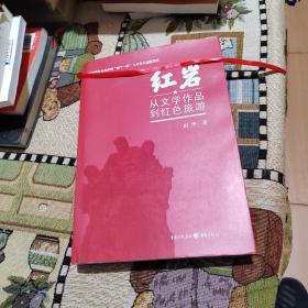 紅巖 從文學作品到紅色旅游