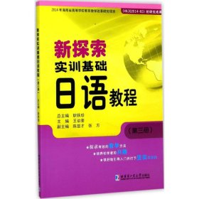 【正版新书】新探索实训基础日语教程:第三册