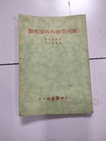 实用混合外科学总论（1954年上海中医书局）