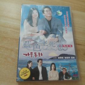 蓝色生死恋DVD