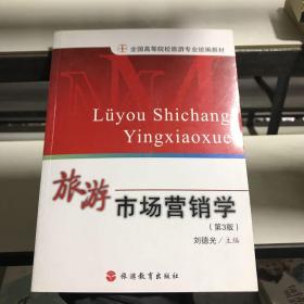 全国高等院校旅游专业统编教材：旅游市场营销学 第3版