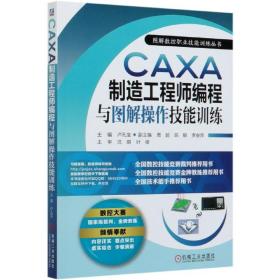 CAXA制造工程师编程与图解操作技能训练/图解数控职业技能训练丛书