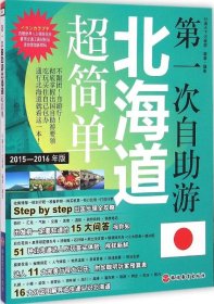 第一次自助游北海道超简单（2015-2016年版） 【正版九新】