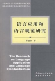 语言应用和语言规范研究