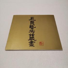 炎黄艺术馆藏画