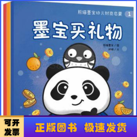 熊猫墨宝幼儿财商启蒙（全3册）