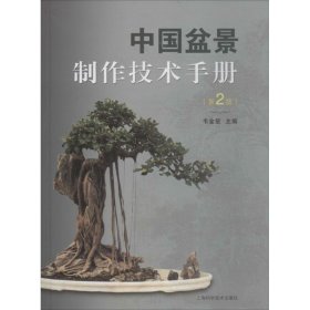 【正版书籍】中国盆景制作技术手册(第2版)