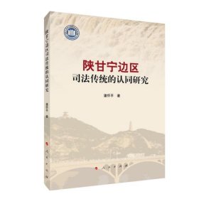 正版书陕甘宁边区司法传统的认同研究