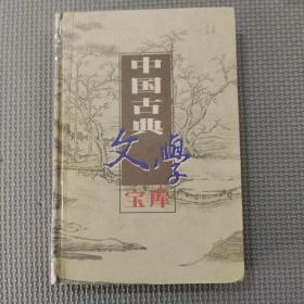 中国古典文学宝库 第四十六辑