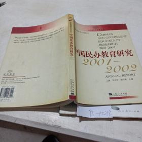 中国民办教育研究2001-2002