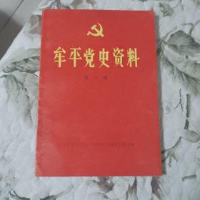 7321 牟平党史资料 第一辑（创刊号）