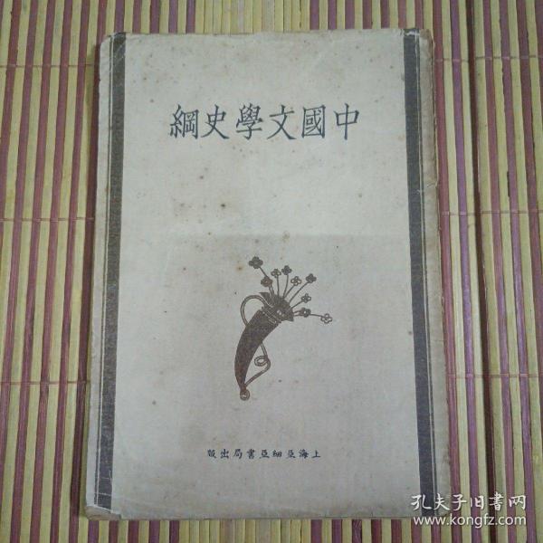 中国文学史纲   蒋鉴璋1933年