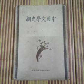 中国文学史纲   蒋鉴璋1933年