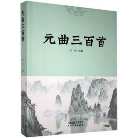 元曲三百首 中国古典小说、诗词 宋羽