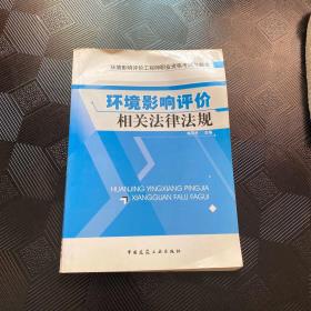 环境影响评价工程师职业资格考试习题集：环境影响评价相关法律法规