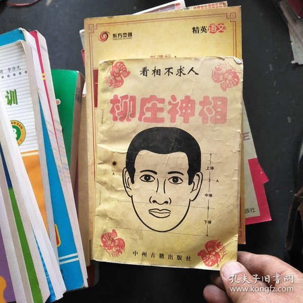 [图解柳庄神相 百度云] 图书价格_书籍图片_网购评论_孔夫子旧书网