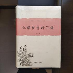 中国古典小说名著资料丛刊：红楼梦资料汇编