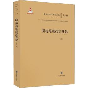 明清篆刻技法理论 韦佳 9787570104147 山东教育出版社