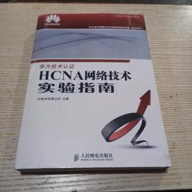 华为|CT认证系列丛乃:HCNA网络技术实验指南