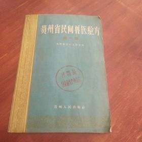 贵州省民间兽医验方 第一辑（57年1版1印）