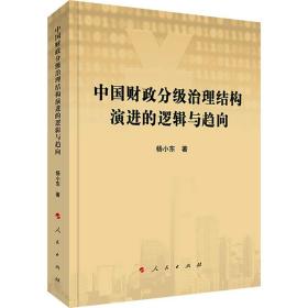 新华正版 中国财政分级治理结构演进的逻辑与趋向 杨小东 9787010227979 人民出版社 2021-08-01