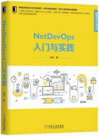 NetDevOps入门与实践/网络专业人员书库