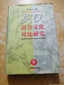 英汉语言文化对比研究:1990-1994