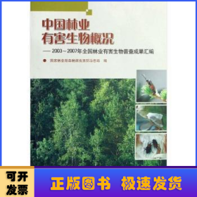 中国林业有害生物概况:2003～2007年全国林业有害生物普查成果汇编